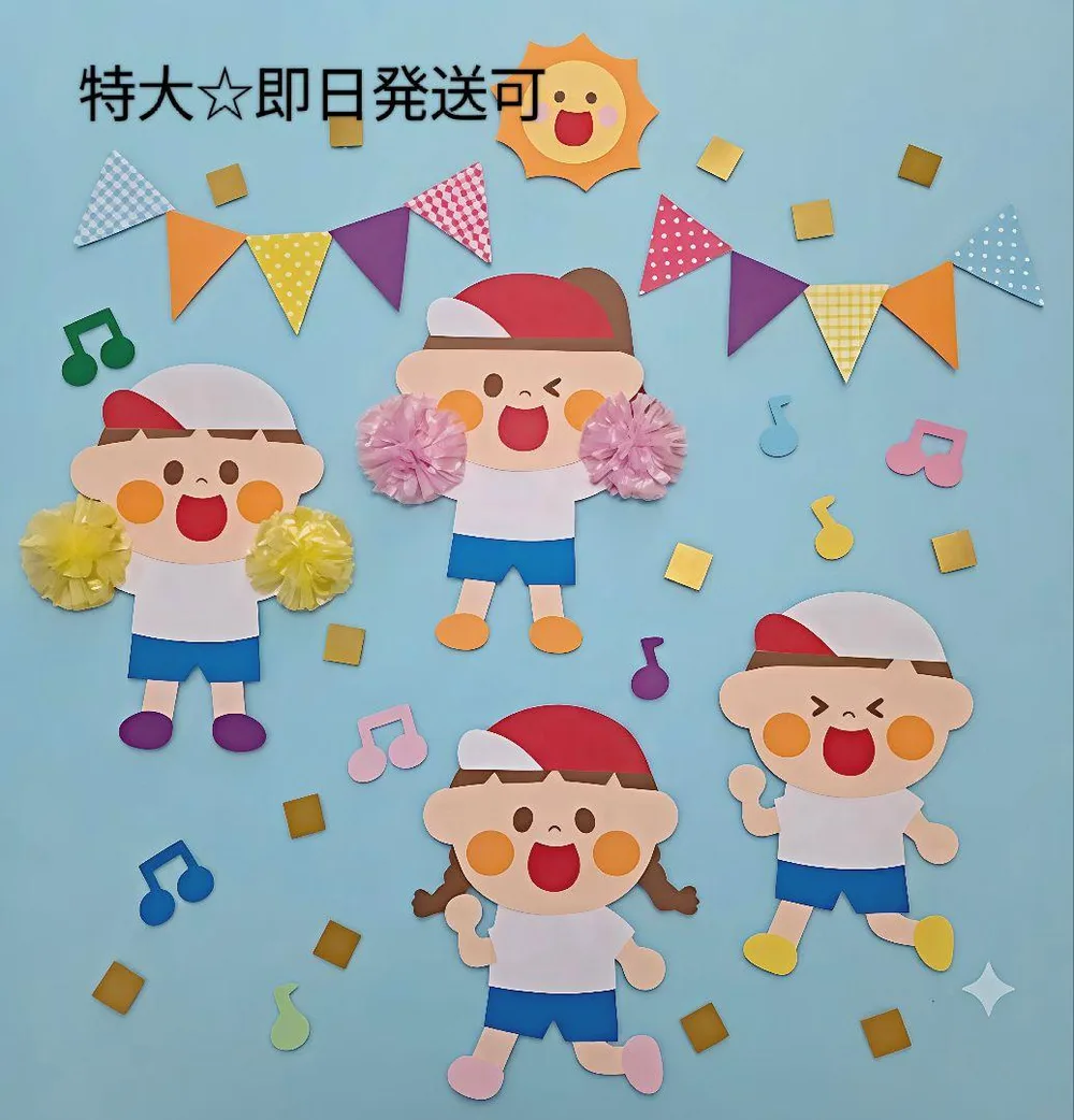【特大】壁面飾り☆運動会 保育教材 秋