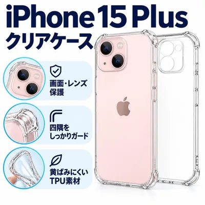 iPhone15plus ソフトケース クリアケース 画面レンズ保護 角落ち防御