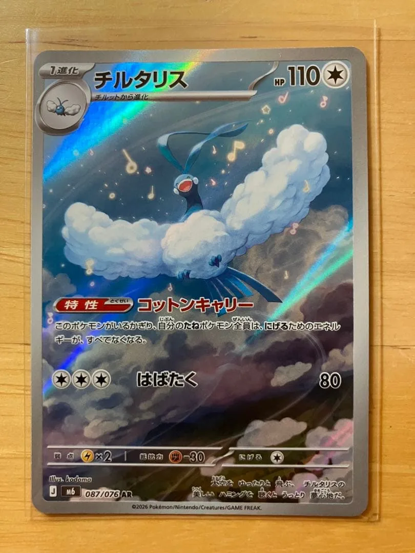 ポケモンカード チルタリス AR 1枚 ストームエメラルダ M6