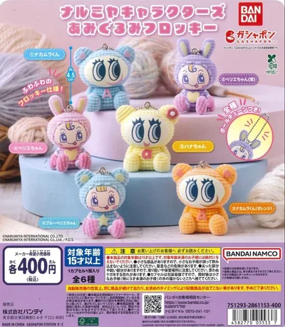 ナルミヤキャラクターズ あみぐるみフロッキー ベリエちゃん