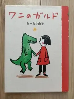 ワニのガルド