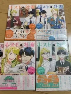 双葉社アクションコミックス 河尻みつる『ホストと社畜』1〜4巻新品未読品特典付き