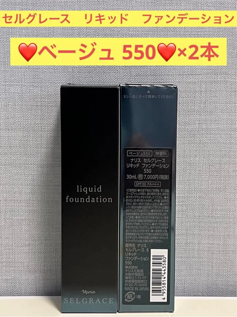 セルグレース ナリス リキッド ファンデーション550×2本
