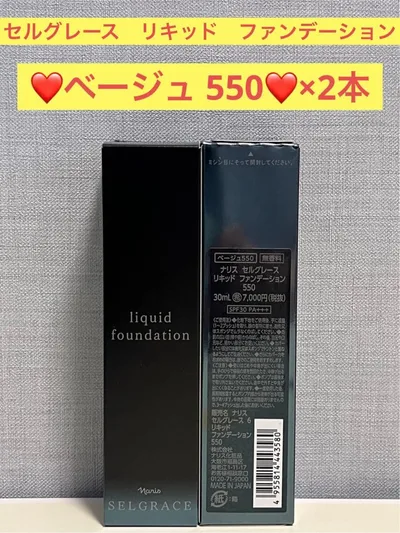 セルグレース ナリス リキッド ファンデーション550×2本