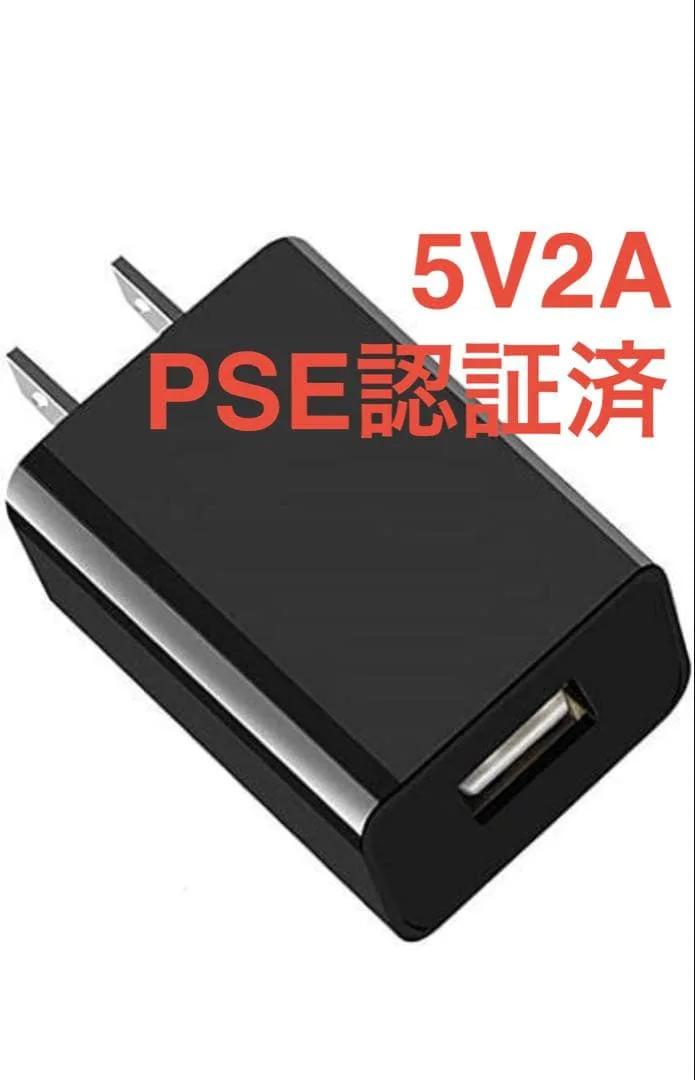 USB充電器 ACアダプター 5V 2A PSE認証済み ブラック