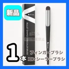 【新品】Ducare ドゥケア コンシーラーブラシ フィンガーブラシ 丸先ブラシ