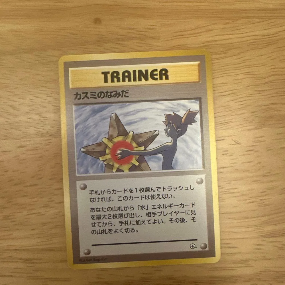 ポケモンカード カスミのなみだ 旧裏 マークなし 美品