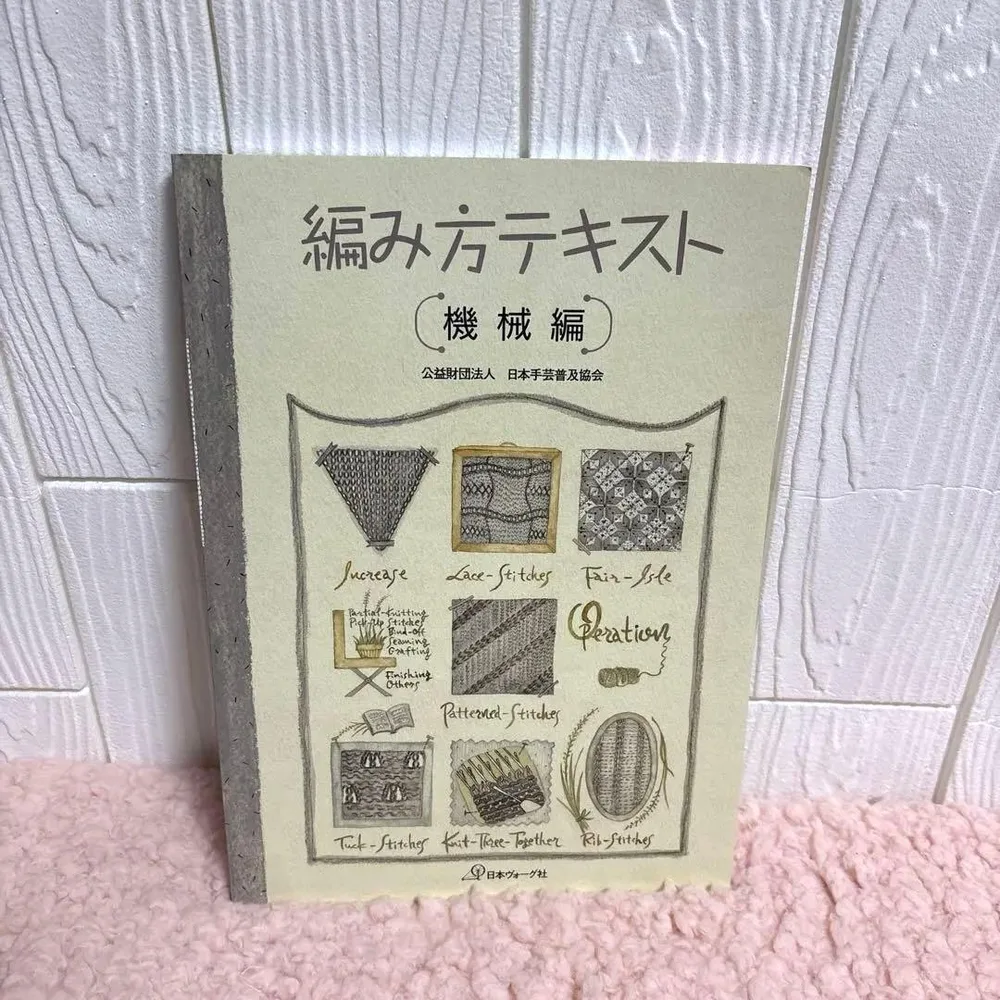 編み方テキスト 機械編 未使用保管品