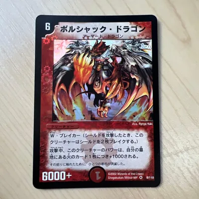 【美品】 ボルシャックドラゴン 初期