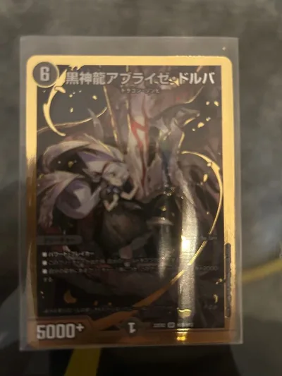 デュエルマスターズ 黒神龍アブライゼ・ドルバ 金