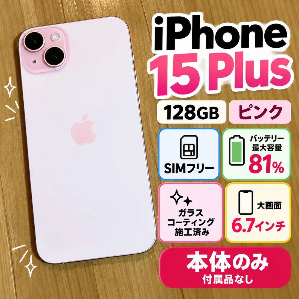 iPhone 15 Plus 128GB ピンク 本体
