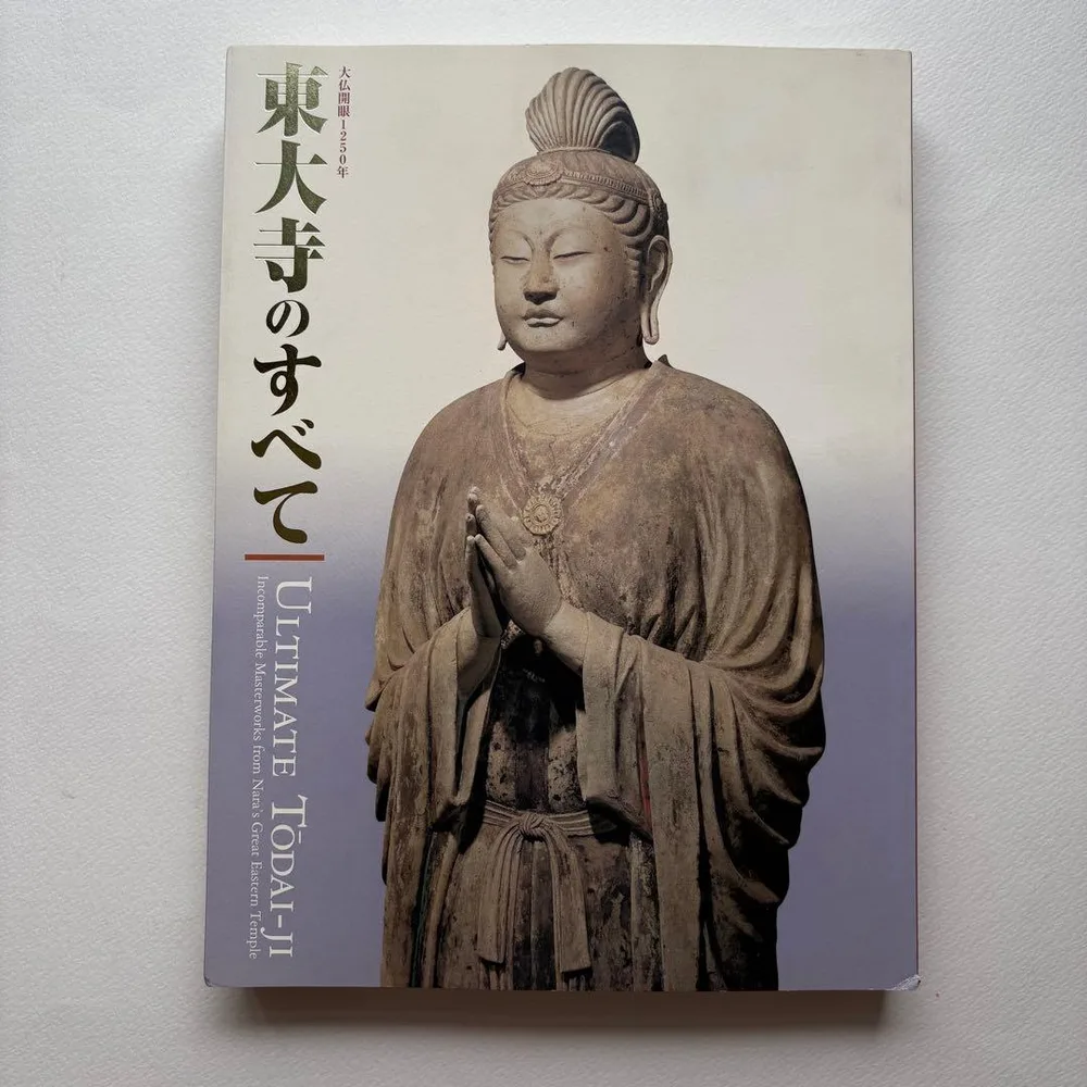 東大寺のすべて 大仏開眼1250年 図録 仏像 仏画 仏教美術