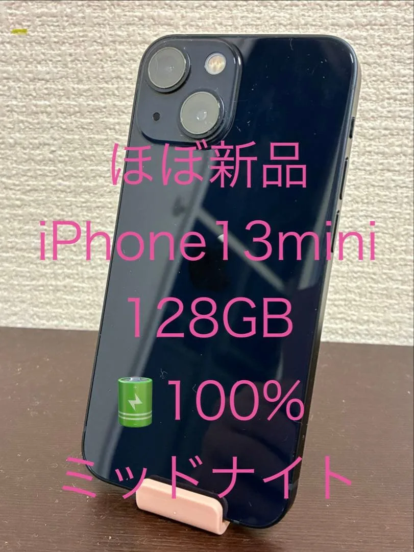 ほぼ新品 iPhone13mini 128GB バッテリー100% ミッドナイト