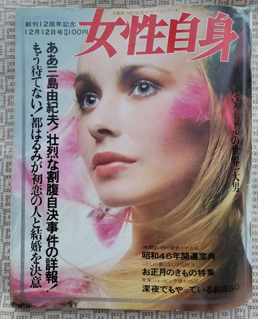 女性自身 1970年12月12日(創刊12周年記念)号 三島由紀夫自決事件特集号