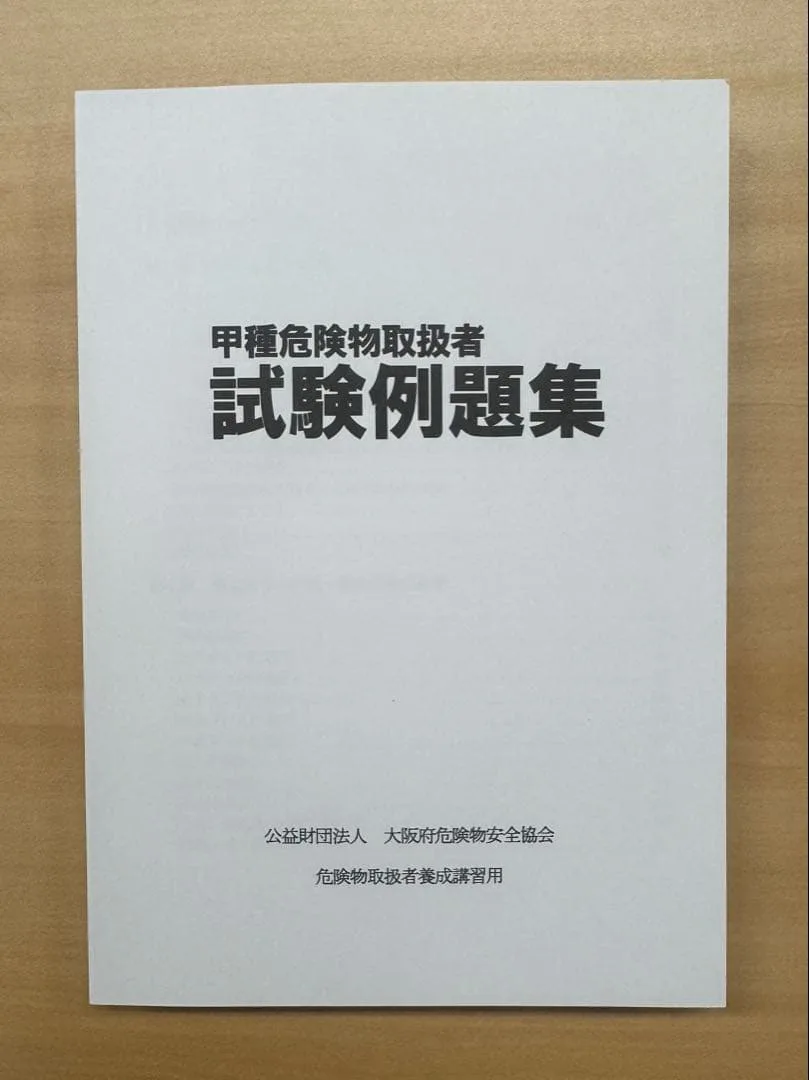 【新品未使用】令和8年協会公式甲種危険物取扱者解説付試験例題集800題(講習限定
