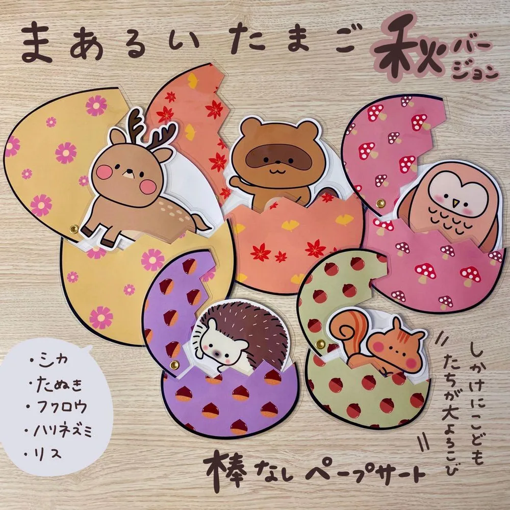 まあるいたまご 秋 ラミネートシアター(棒なしペープサート)119
