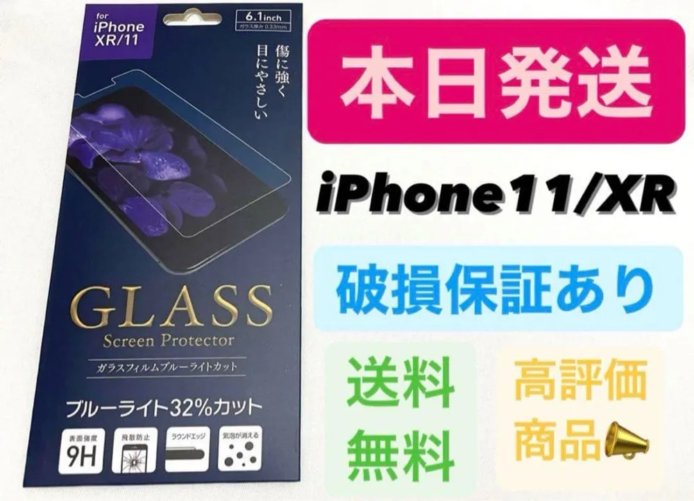 iPhone11 iPhoneXR ガラスフィルム ブルーライトカット