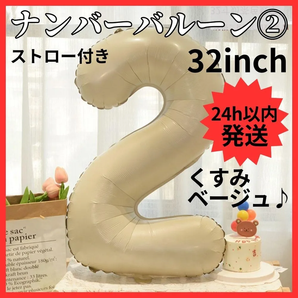 【24H発送】 ナンバーバルーン 2 くすみカラー 数字 誕生日 80cm