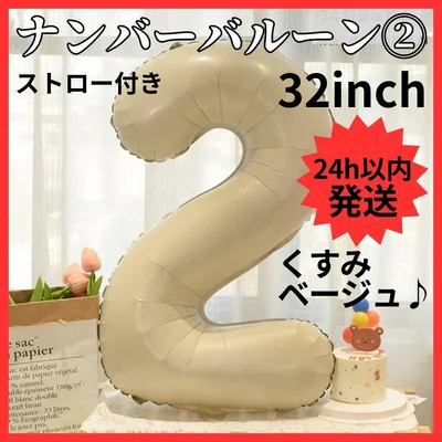 【24H発送】 ナンバーバルーン 2 くすみカラー 数字 誕生日 80cm