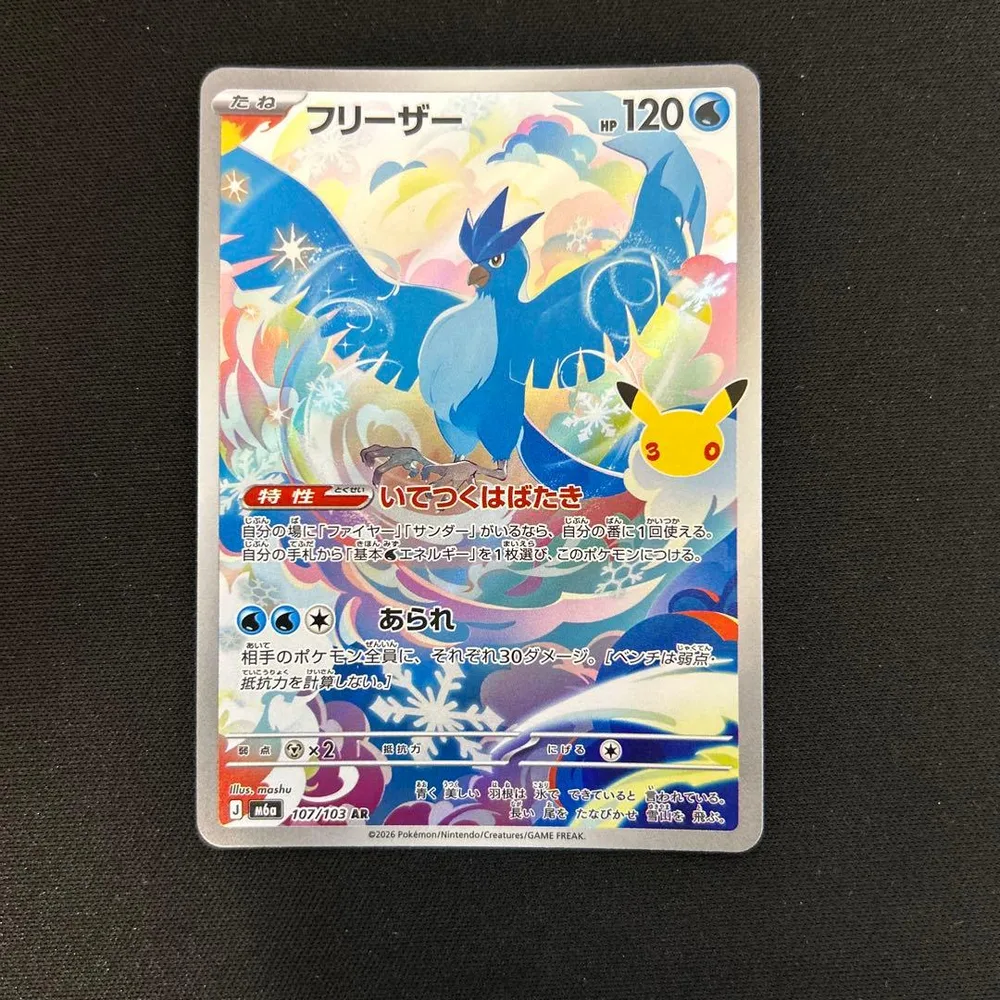 ポケカ フリーザー ar 30th