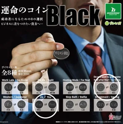 【未開封】運命のコイン Black / 4つまとめ売り