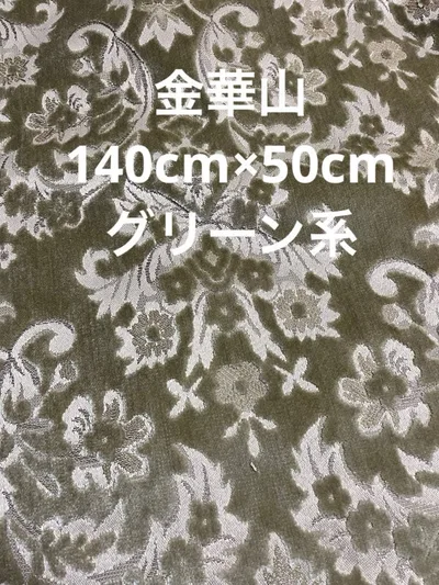 ハギレ 金華山高級ファブリック モケット140cmcm×50cm 【匿名配送】