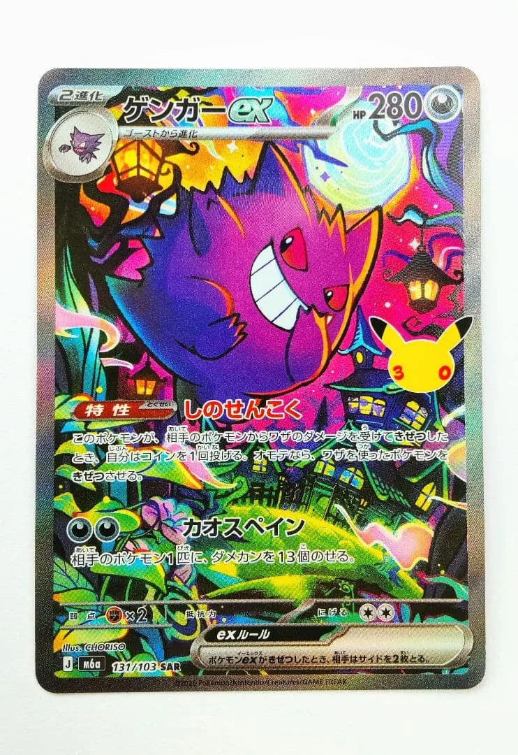 ポケモンカード ゲンガーex SAR MEGA 拡張パック 30th