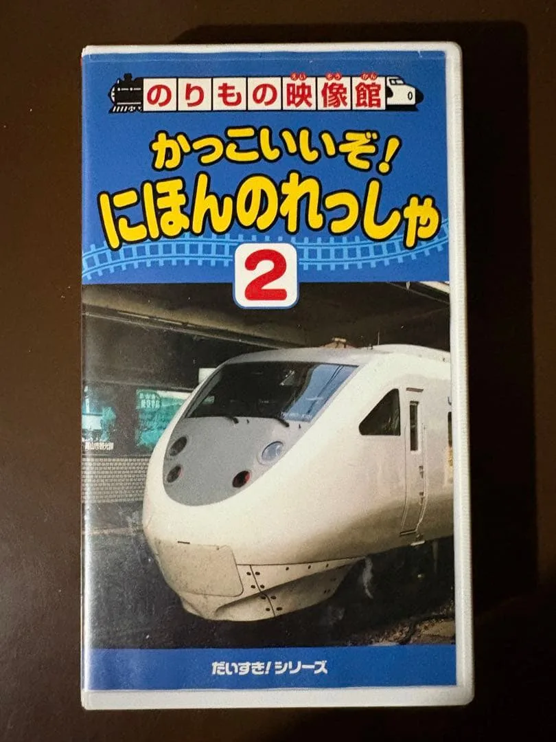 のりもの映像館 かっこいいぞ にほんのれっしゃ 2 PSG VHS 鉄道