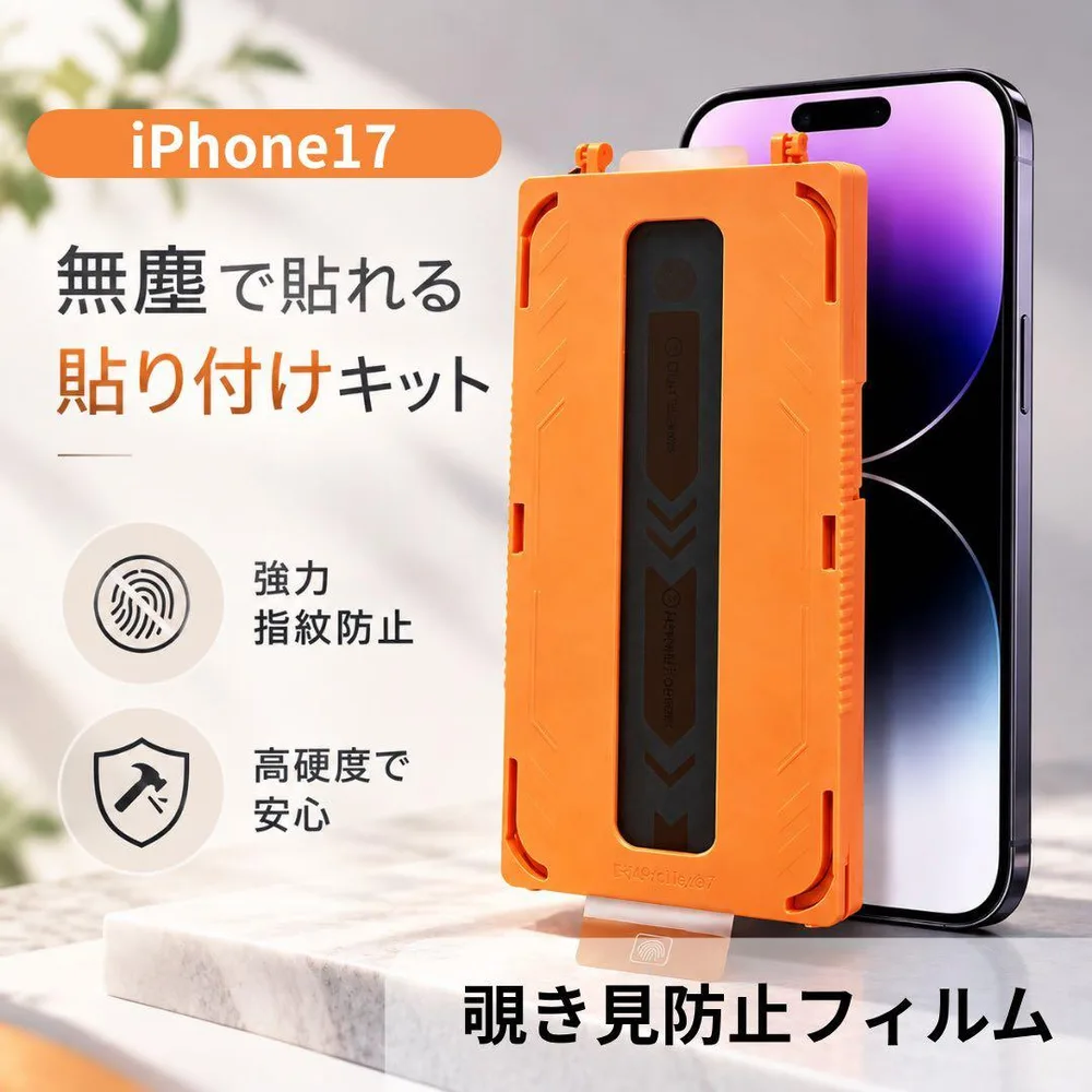 プライバシー保護 iPhone17 覗き見防止 強化ガラスフィルム 貼付キット付