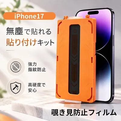 プライバシー保護 iPhone17 覗き見防止 強化ガラスフィルム 貼付キット付