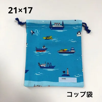 給食袋 コップ袋 ハンドメイド 海 船①