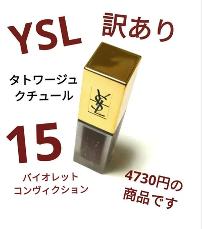 【訳あり】【キズ多数あり】イヴ・サンローラン タトワージュ クチュール 15