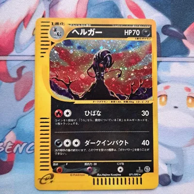 ヘルガー ★ ポケモンカードe「拡張パック第2弾 地図にない町」 キラ 071…