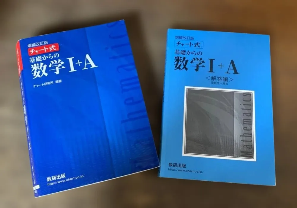 数研出版 チャート式 基礎からの数学1+A 増補改訂版 青チャート