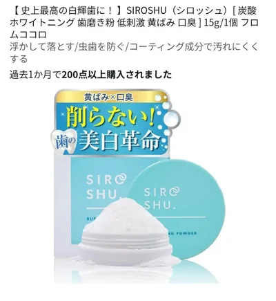 新品未開封!SIROSHU シロッシュ 炭酸ホワイトニング 歯磨き粉