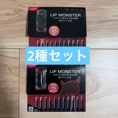 KATE LIP MONSTER サンプル 2種セット
