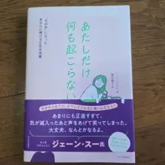 あたしだけ何も起こらない "その年"になったあなたに捧げる日常共感書