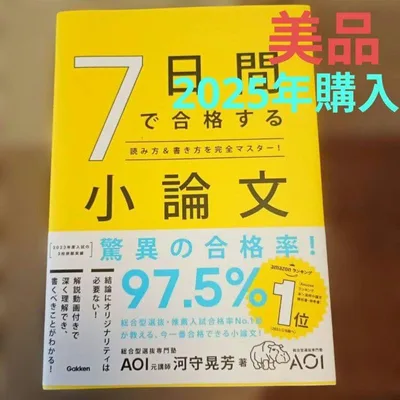 ★美品★7日間で合格する小論文 : 読み方&書き方を完全マスター!