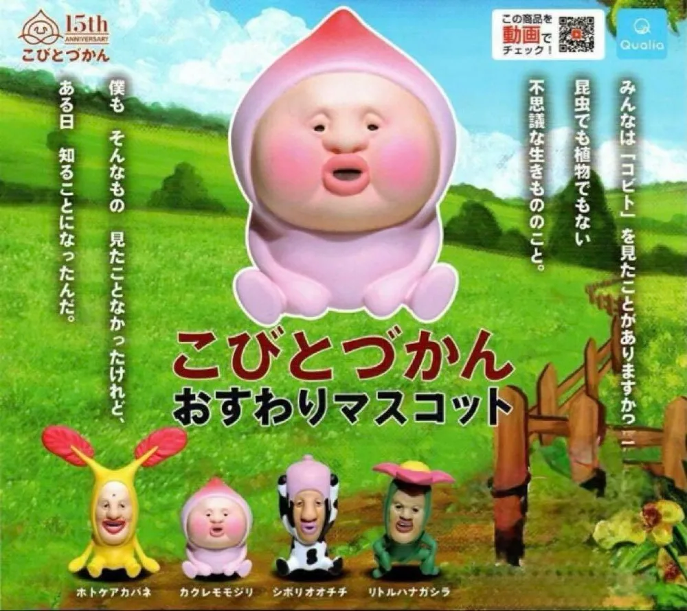こびとづかん おすわりマスコット 4種セット