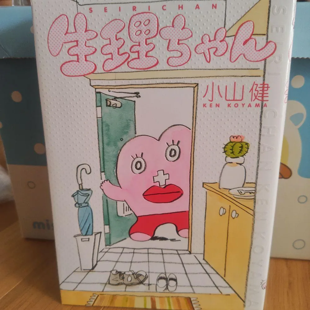 生理ちゃん 1巻・2日目 小山健 2冊セット