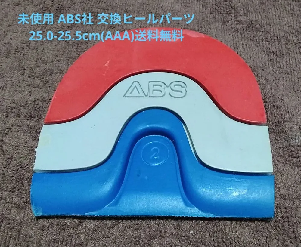 未使用 ABS社 交換ヒールパーツ 25.0-25.5cm(AAA)送料無料