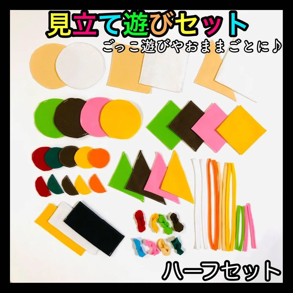 見立てごっこ遊び おままごとセット フェルト モンテッソーリ 知育玩具 保育教材
