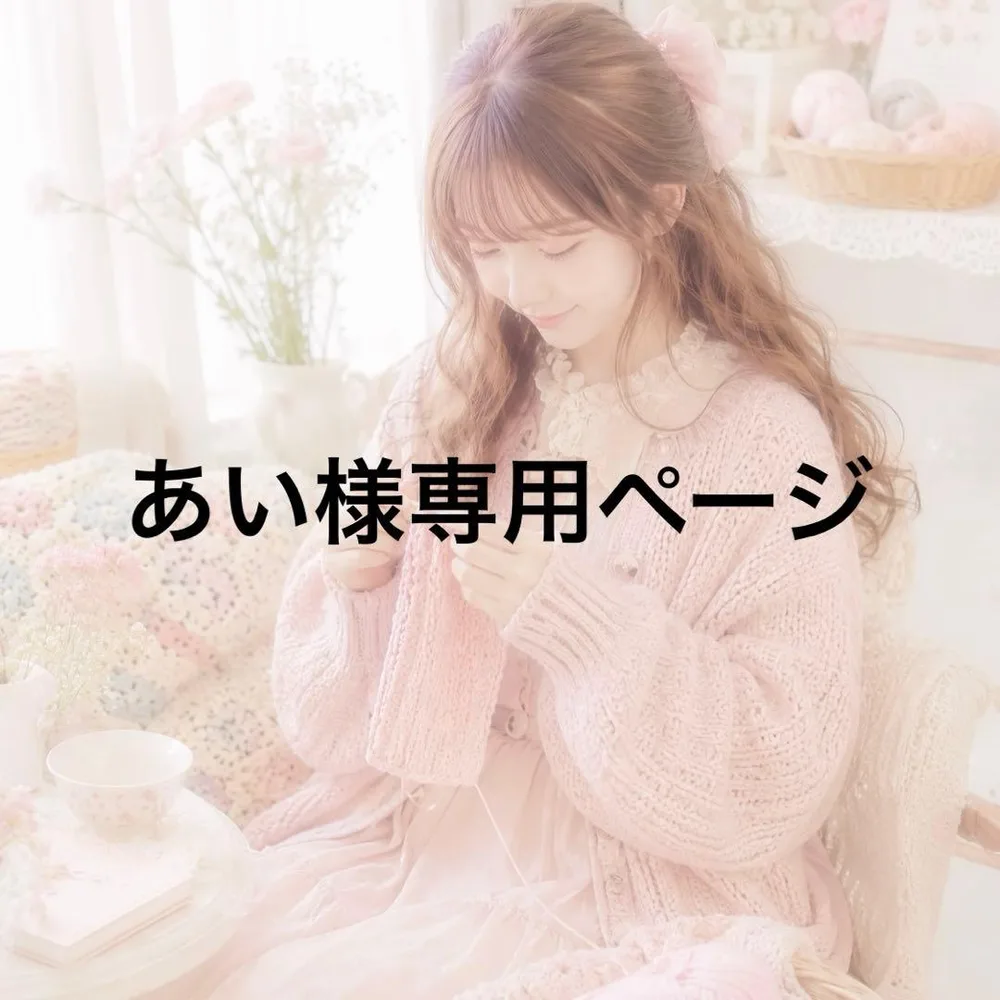 あい様専用ページ