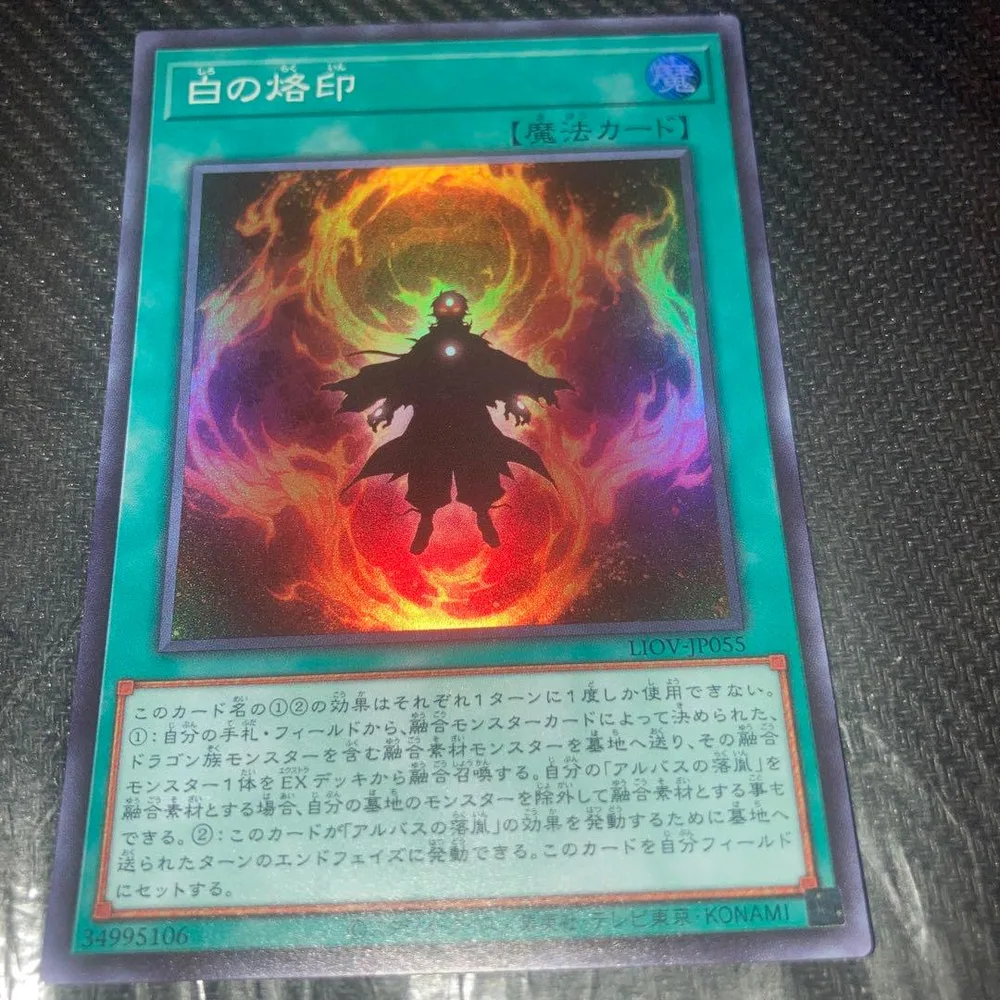 10121 白の烙印 遊戯王 1枚 スーパー