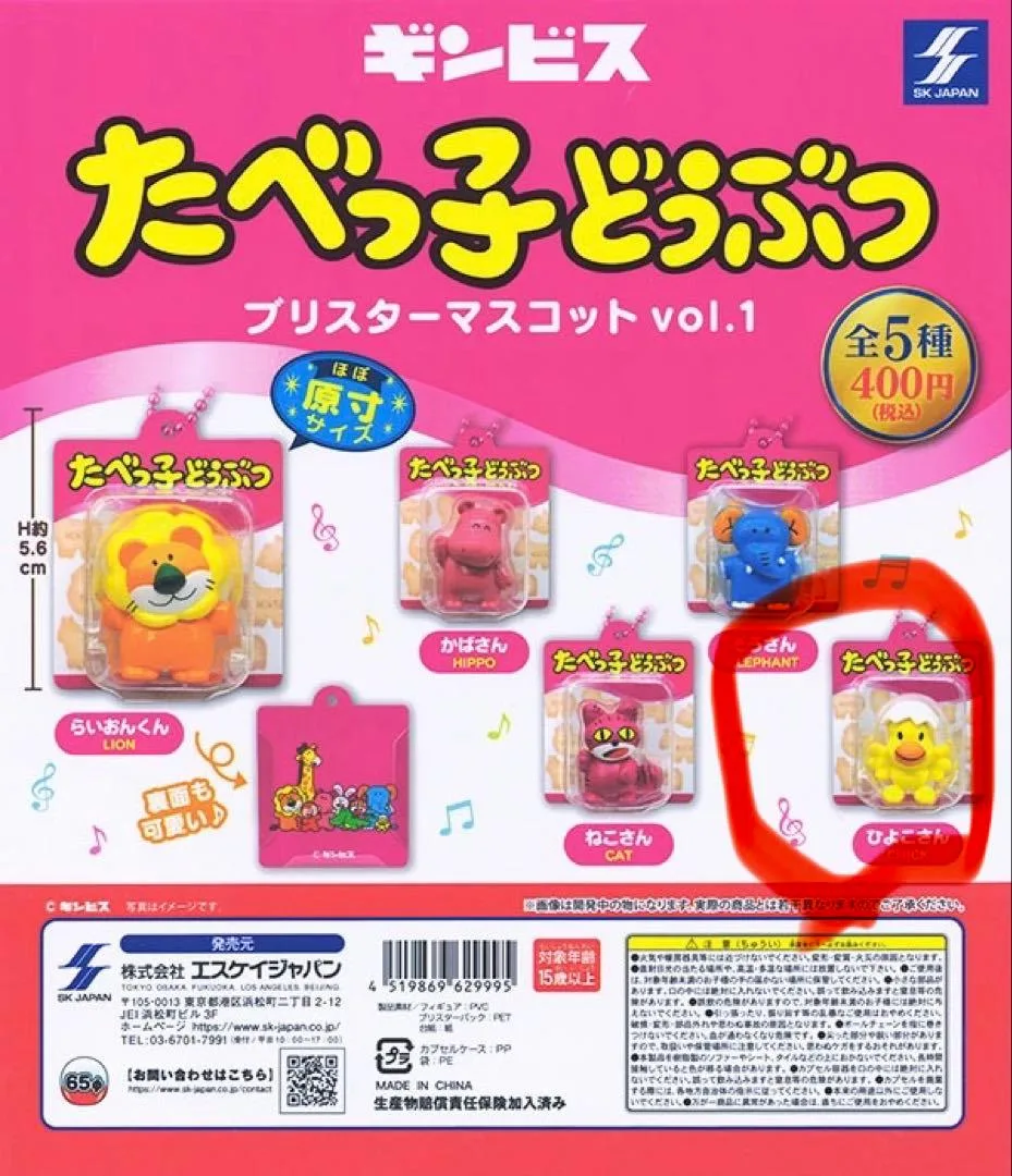 たべっ子どうぶつ ブリスターマスコット vol.1 ひよこさん