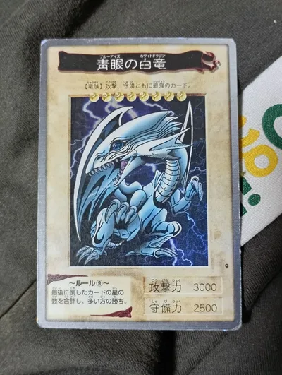 遊戯王 青眼の白龍 初期カード