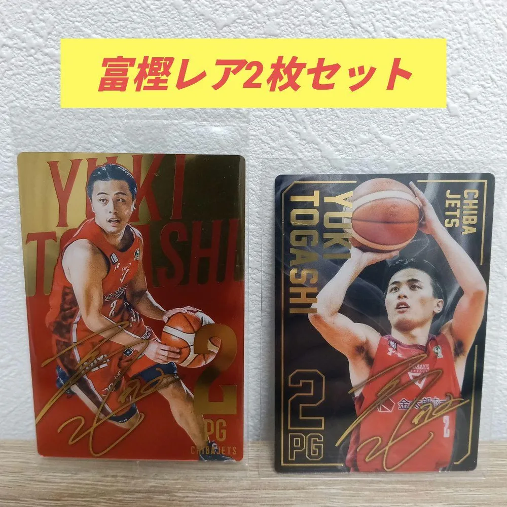 千葉ジェッツ 富樫勇樹 選手 カード セット