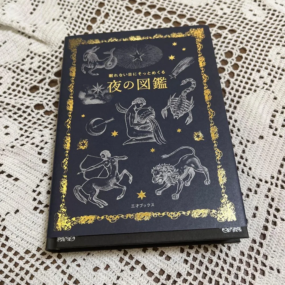 眠れない日にそっとめくる 夜の図鑑