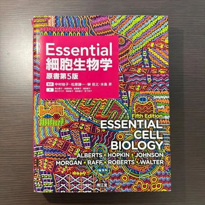 Essential細胞生物学 原書第5版