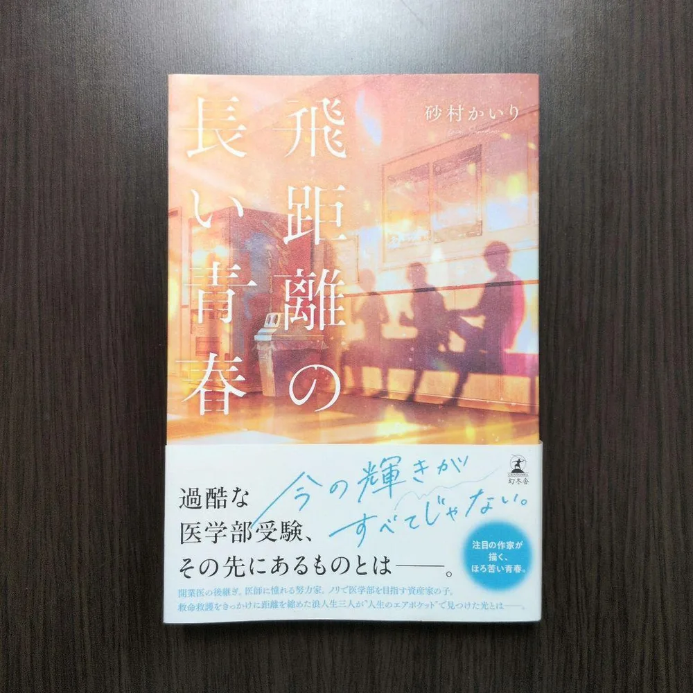 飛距離の長い青春 砂村かいり